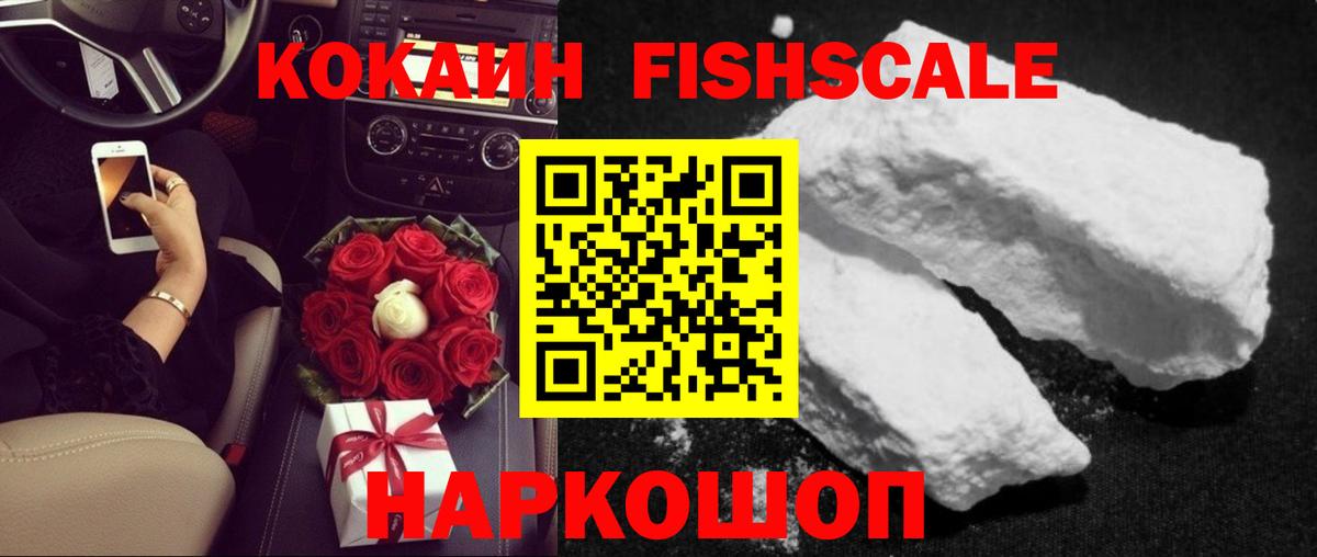 COCAIN Эквадор  Cocaine  Cocaine Fish Scale  Лабытнанги  Вход с VPN 