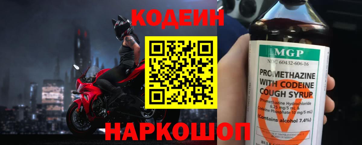 Кодеин Purple Drank Лабытнанги